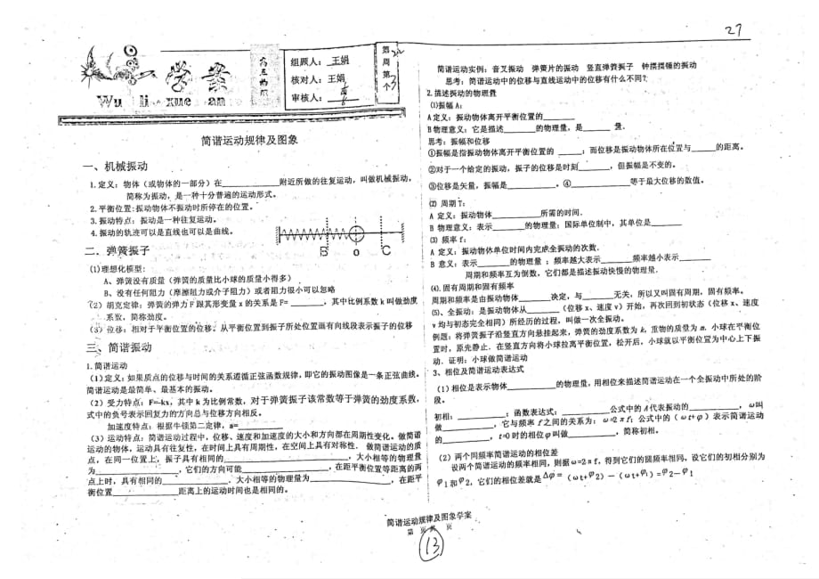 河北衡水中学高三物理第22周3简谐运动规律及图像学案.pdf_第1页