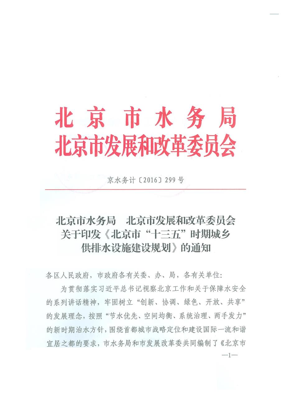 北京市十三五城乡供排水发展规划_第1页