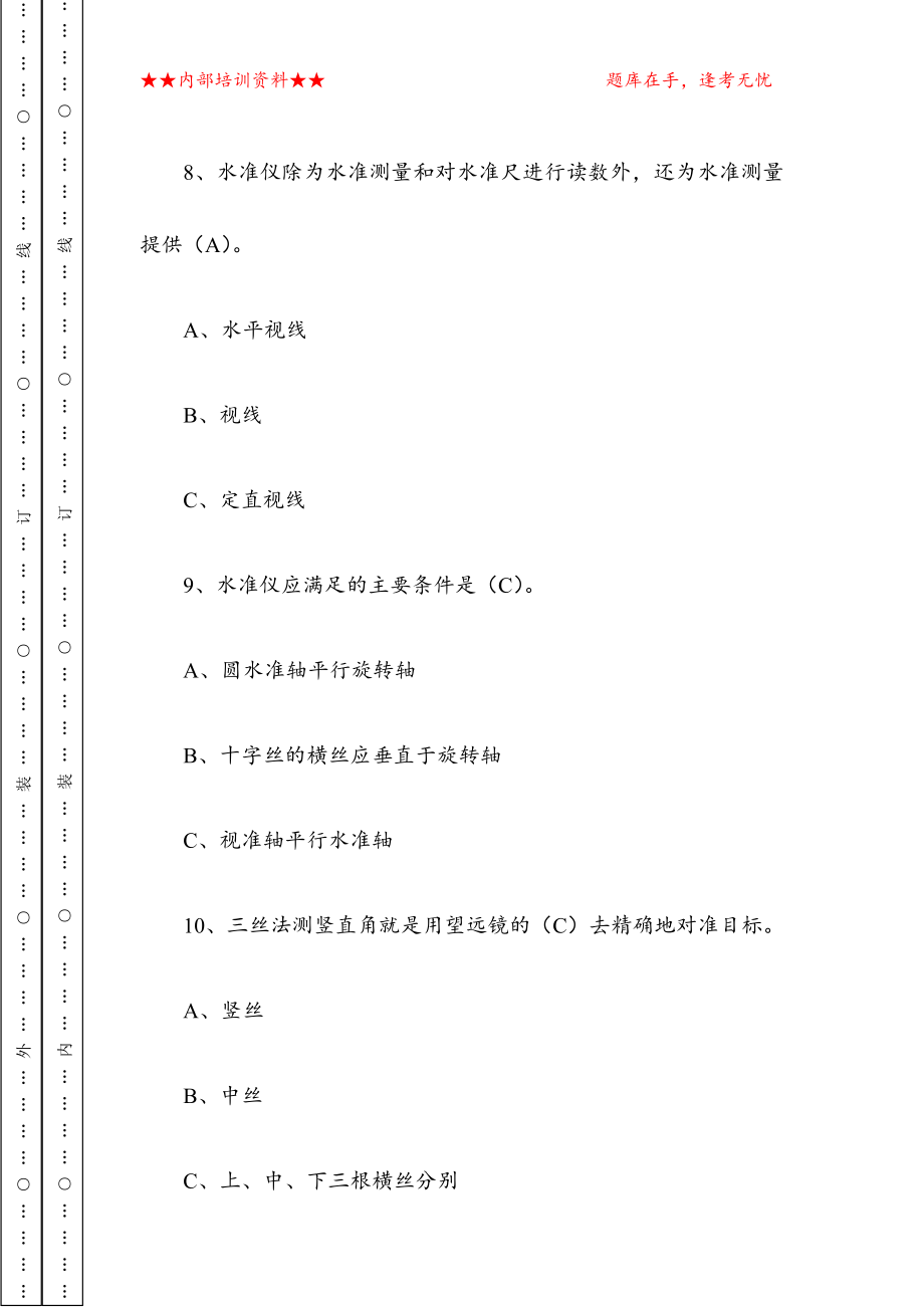 2020年测量员考试试题库_第4页