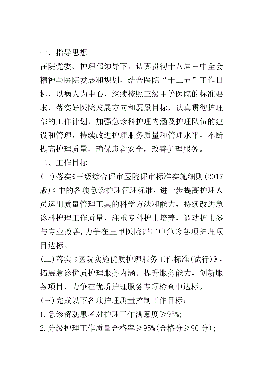 急诊科护理工作计划范文..doc_第2页