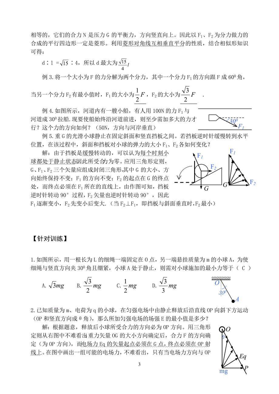 &amp#167;3.3 力的合成和分解.doc_第3页