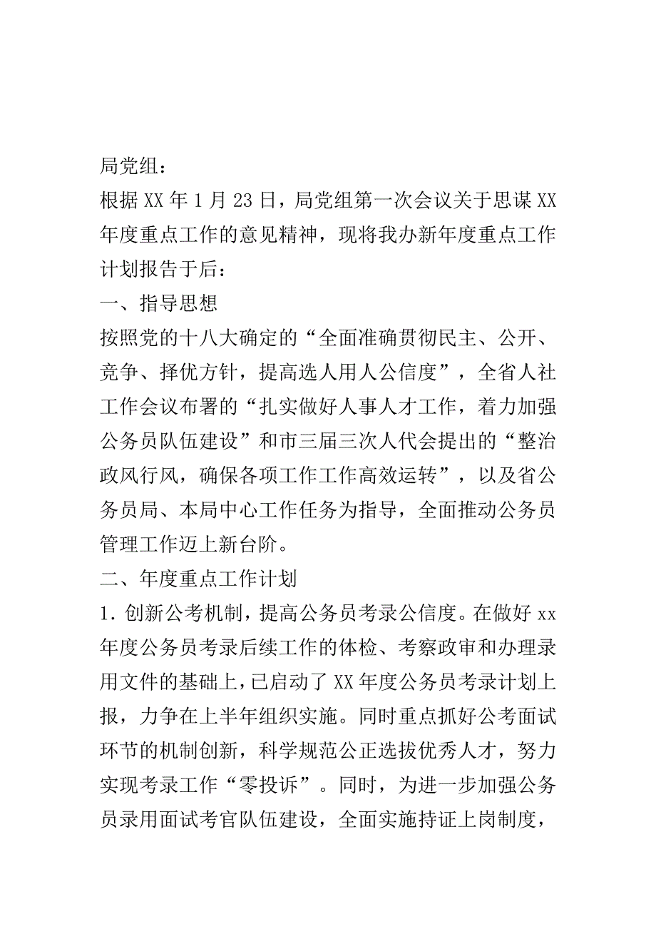 社会保障局公务员办公室2020年度重点工作计划..doc_第2页