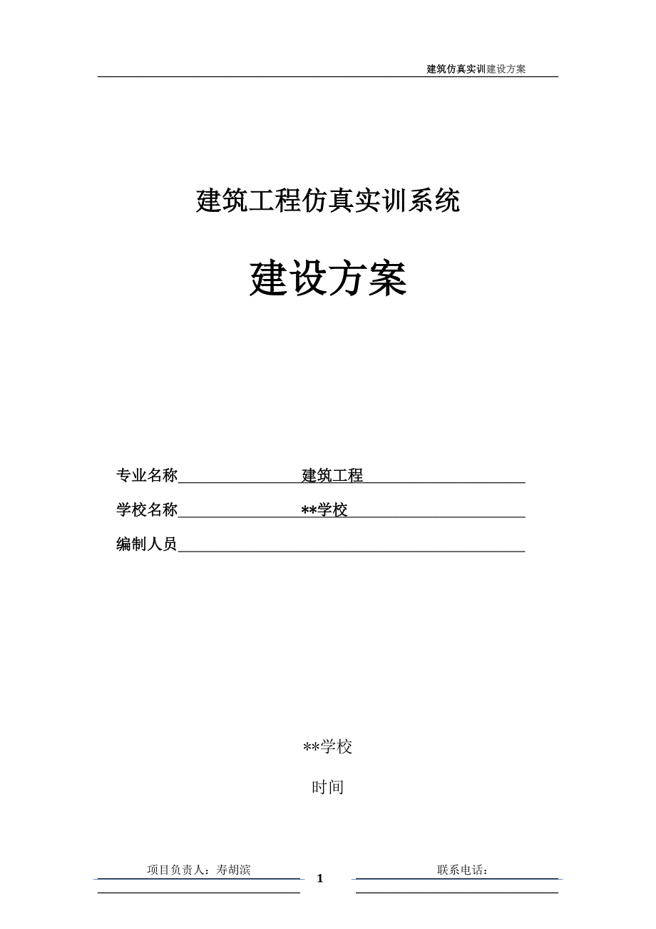 建筑工程仿真实训系统-建设方案_第1页