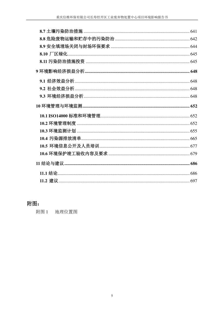 长寿经开区工业废弃物处置中心项目 环评报告书_第5页