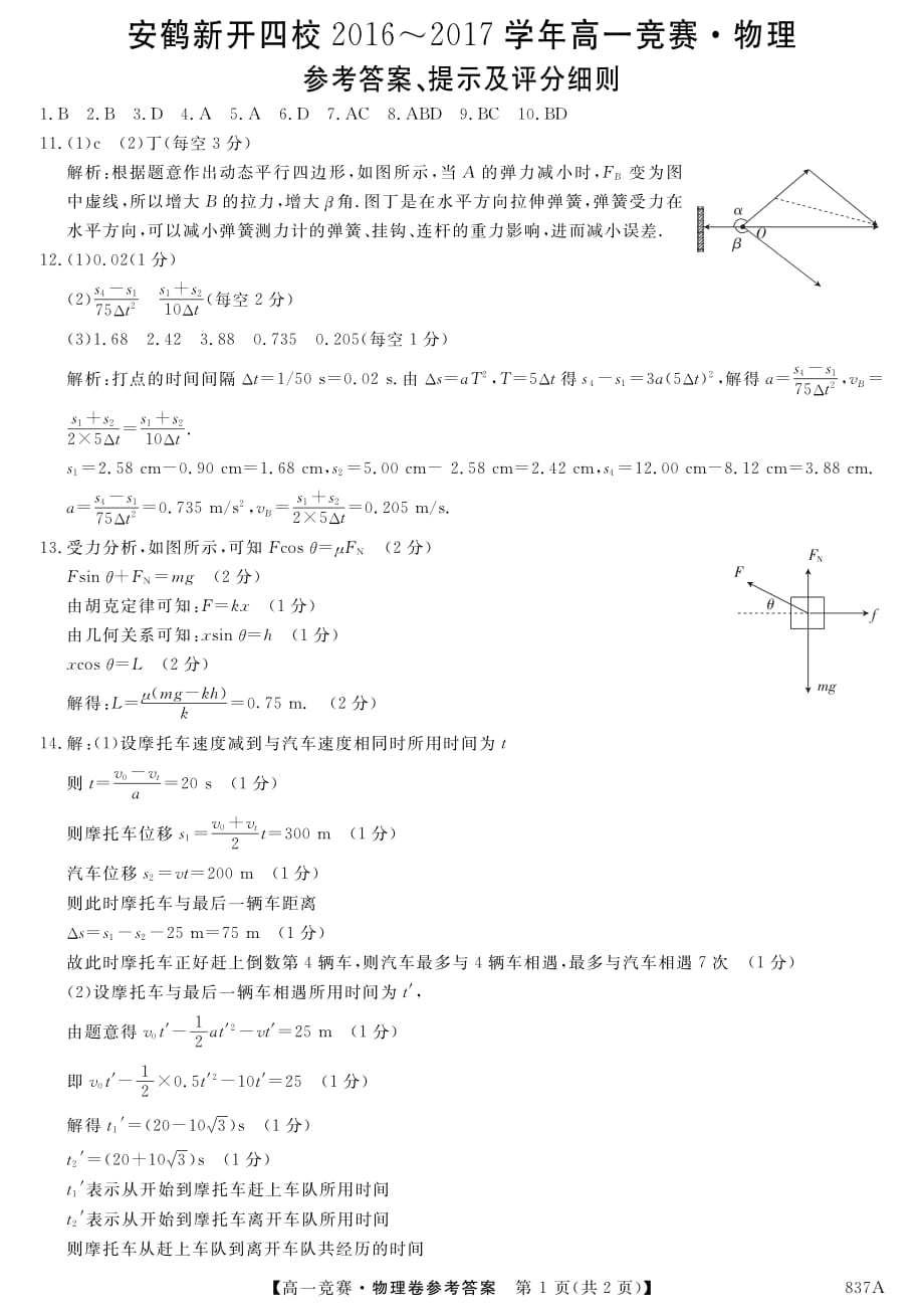 河南安鹤新开四校新乡一中、鹤壁高中、、安阳一中高一竞赛物理.pdf_第1页