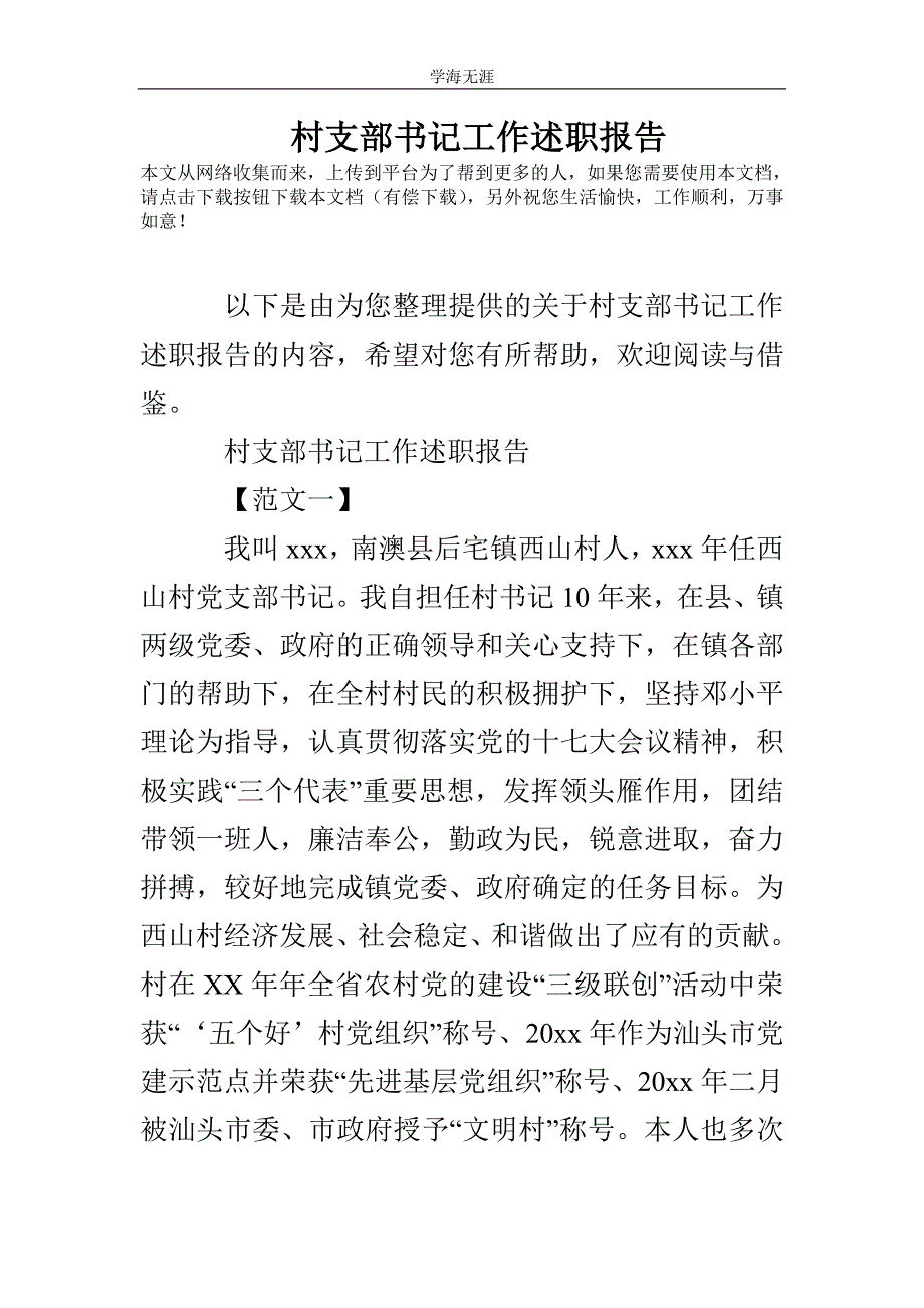 村支部书记工作述职报告_第1页