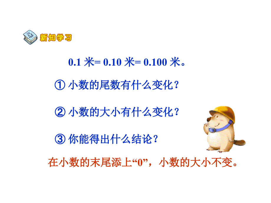 人教版四年级数学下册《小数的意义和性质》课件、北师大《小数除法》复习_第4页