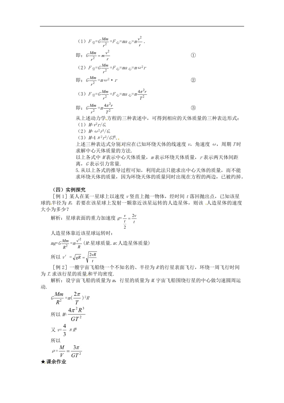 高中物理 6.4万有引力理论的成就教案2 必修2.doc_第2页