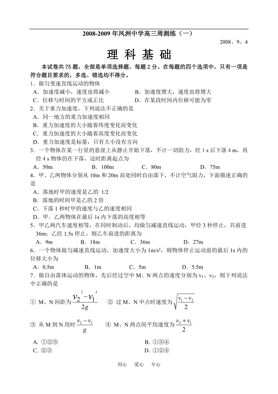 凤洲中学理科基础周测练一、9、4.doc_第1页