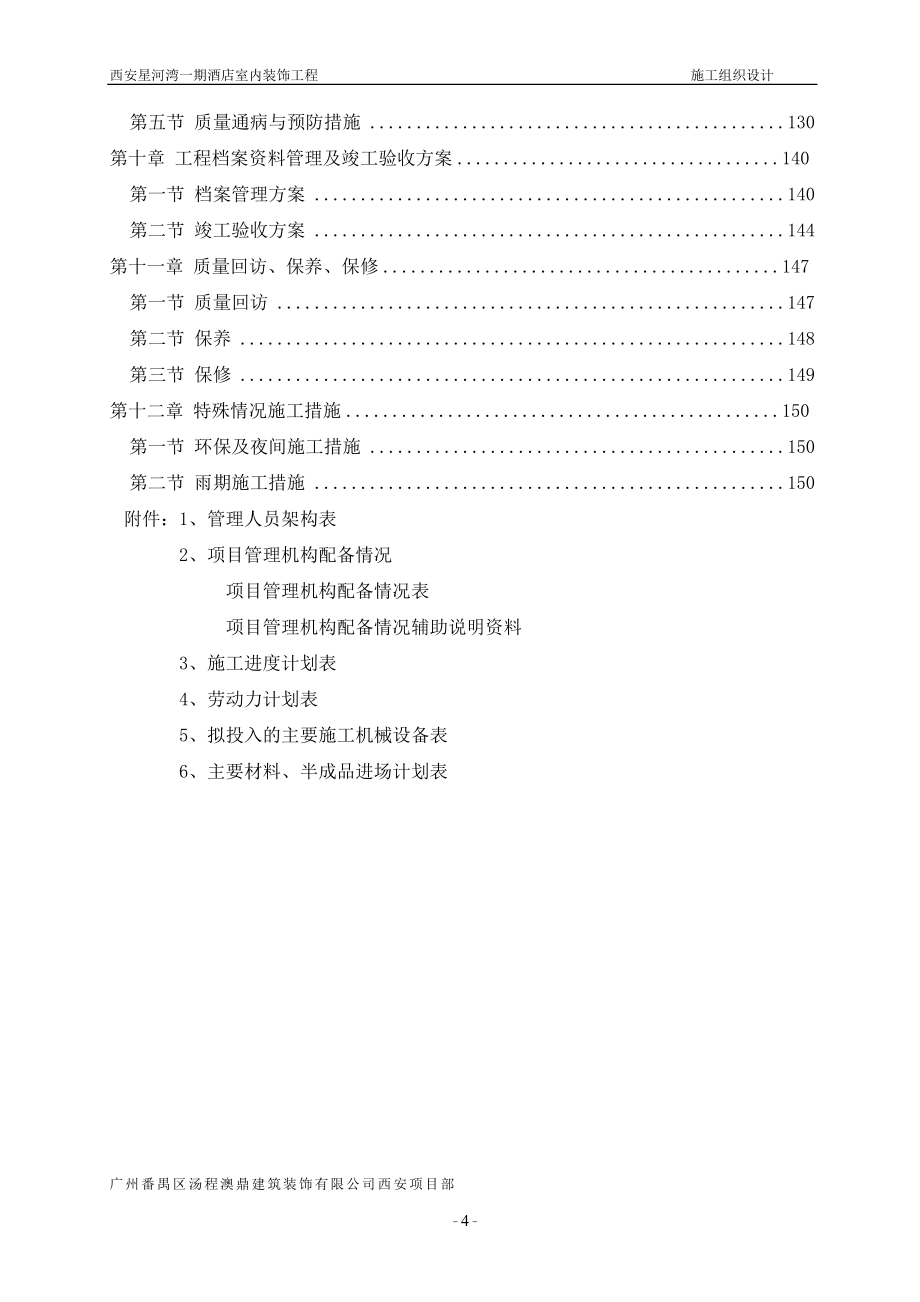 装饰装修工程酒店施工组织设计模板大全培训资料_第4页