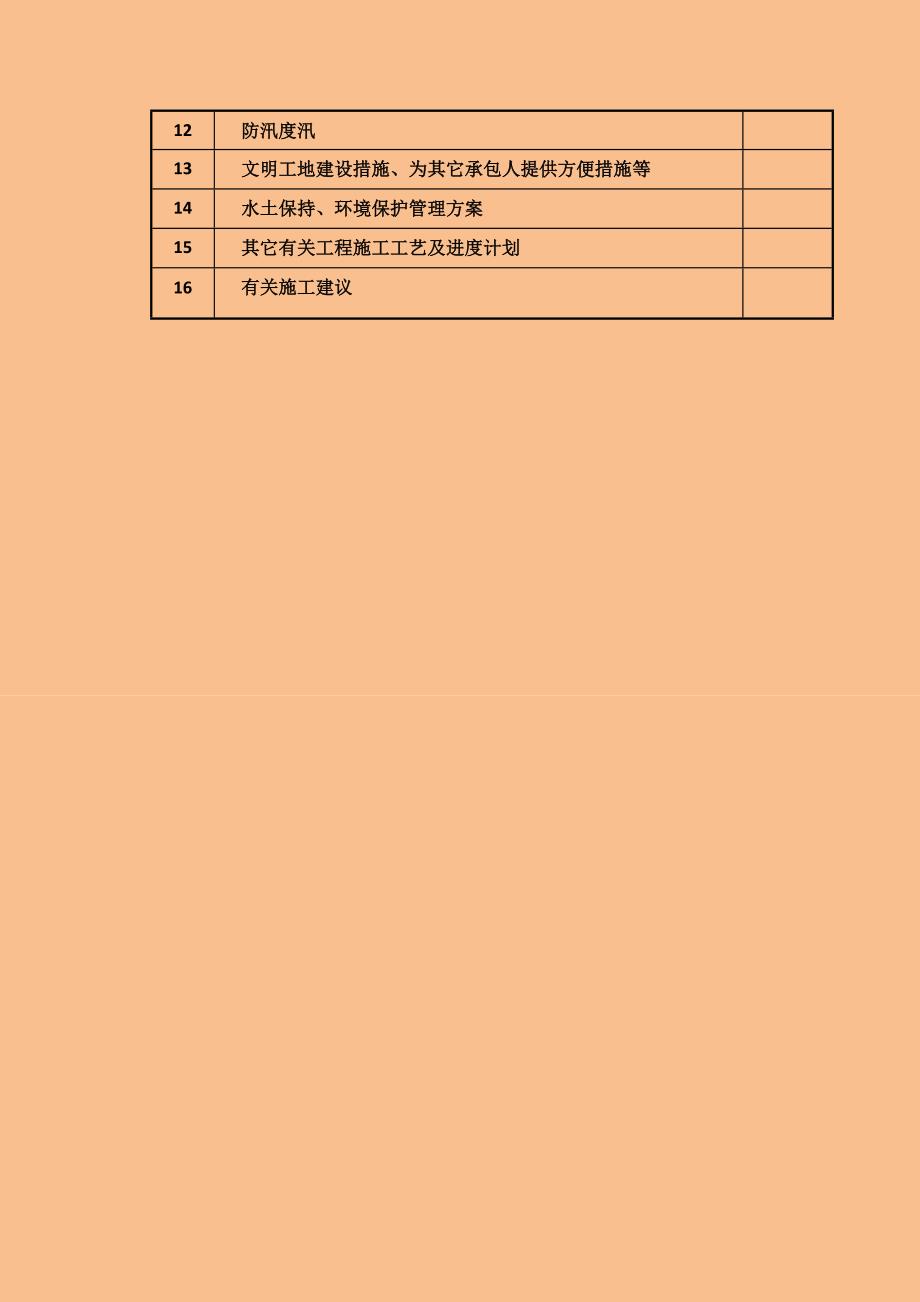 （建筑工程设计）小型农田水利示范镇建设工程施工组织设计完整版_第4页