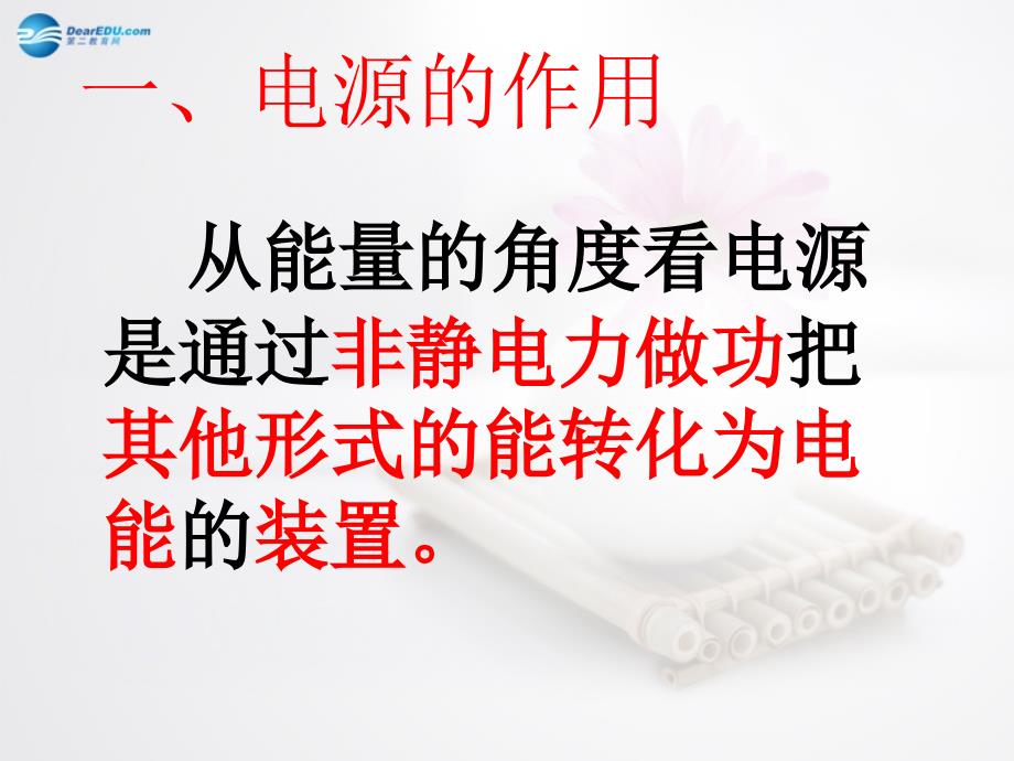 浙江永嘉楠江中学高中物理 电动势 选修31.ppt_第4页