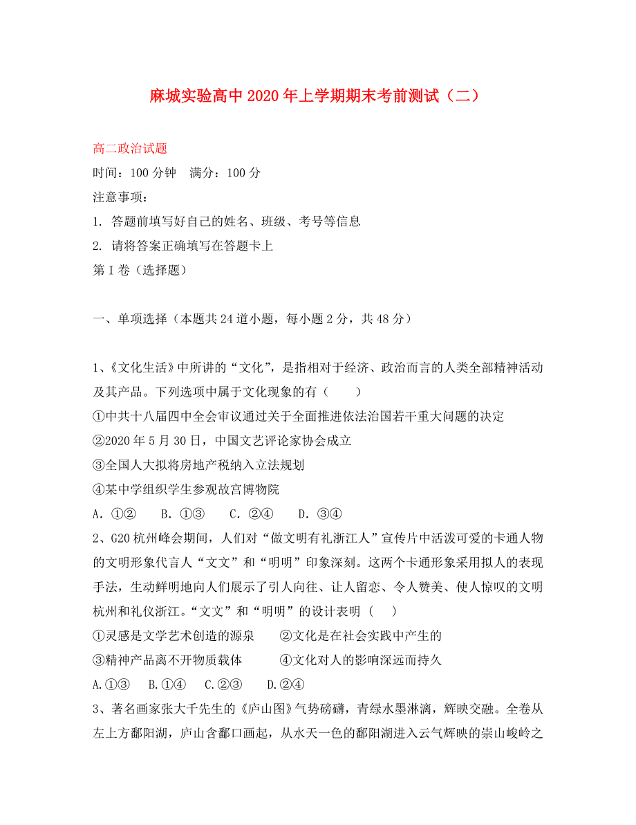 湖北省麻城市实验高中2020学年高二政治下学期期末考前测试试题（二）_第1页