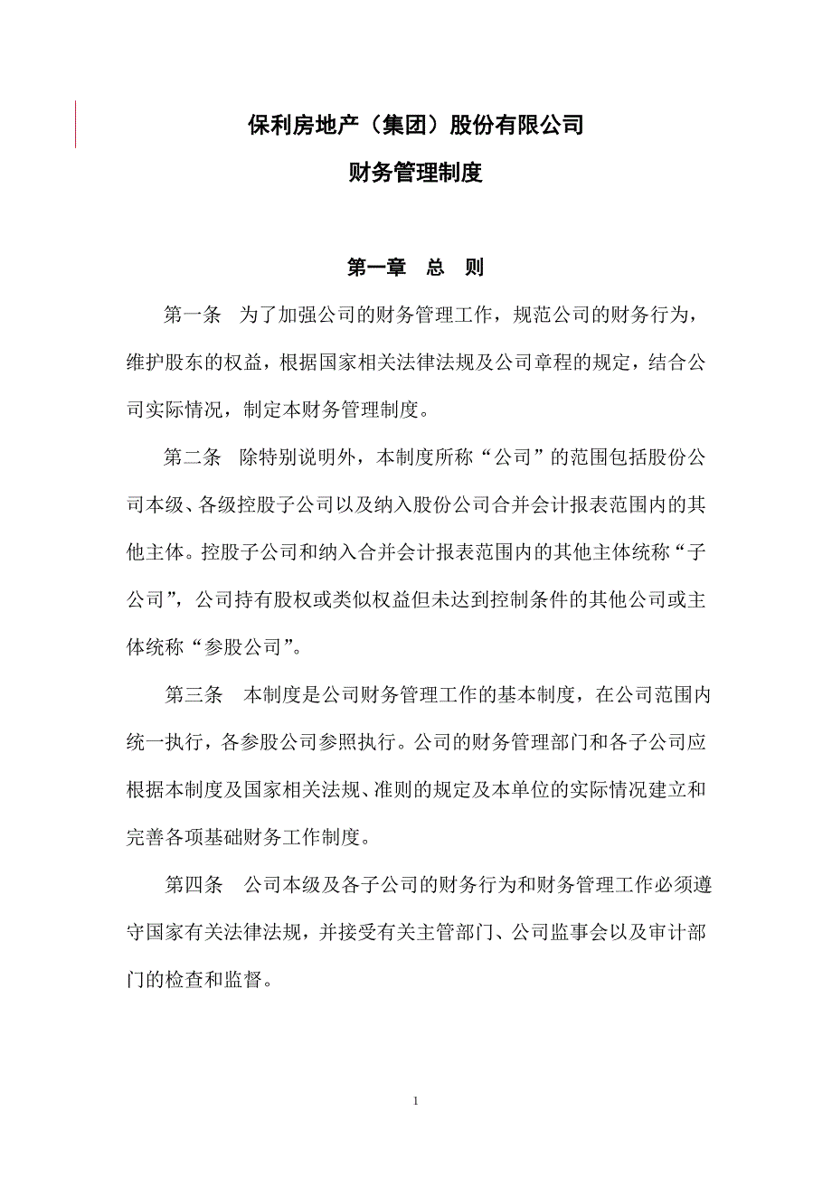 （管理制度）保利房地产集团股份有限公司财务管理制度_第1页