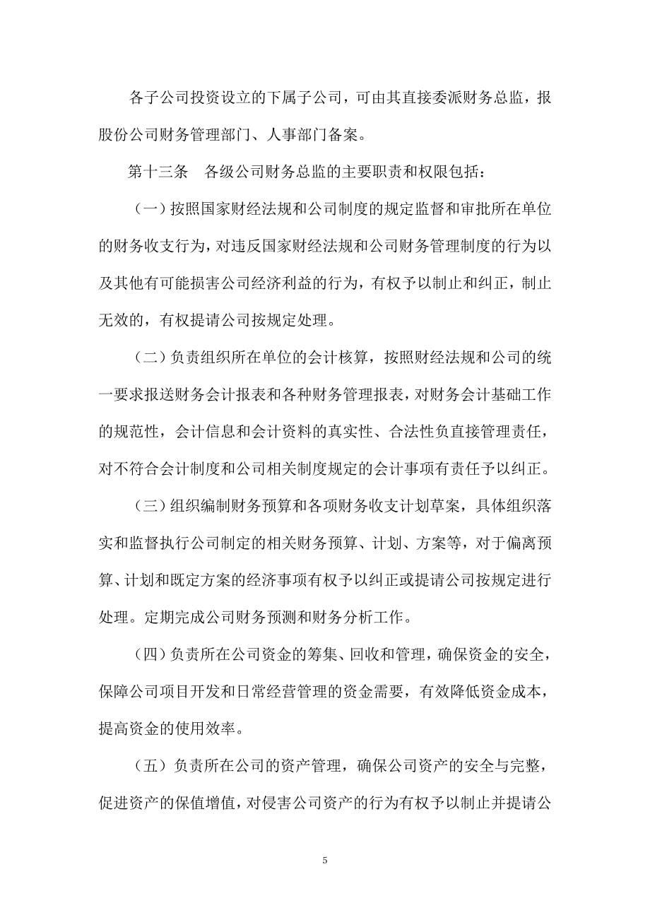 （管理制度）保利房地产集团股份有限公司财务管理制度_第5页