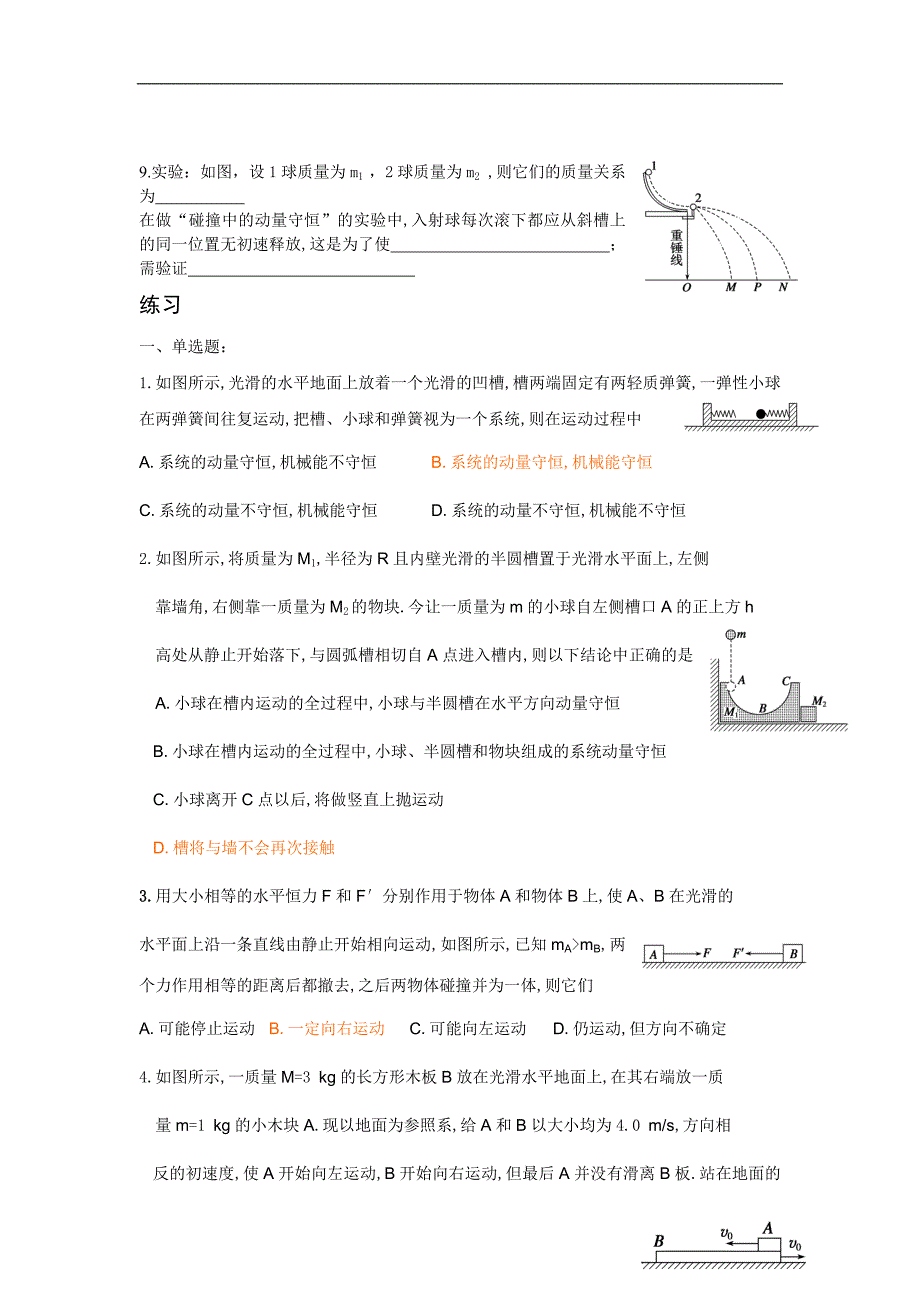 高中物理期末复习动量守恒定律学案粤教选修35.doc_第2页