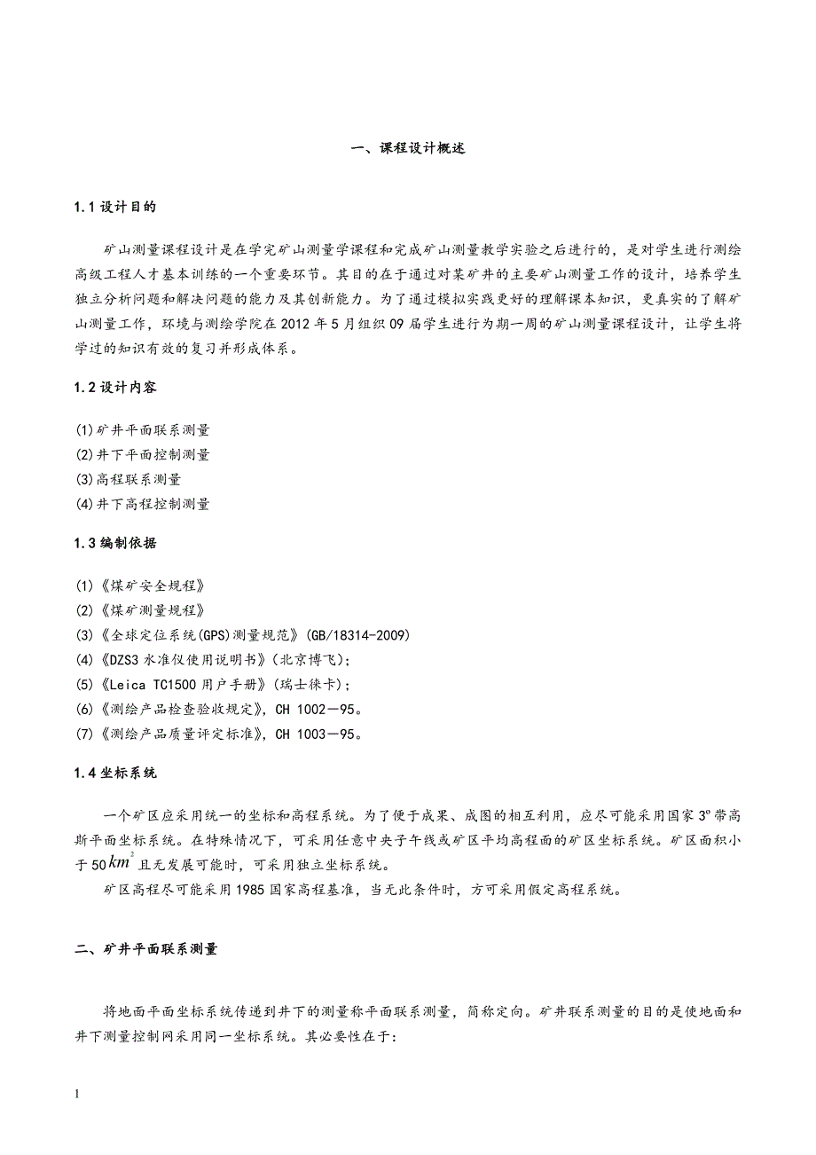 （建筑工程设计）辽宁工程技术大学矿山测量学课程设计_第3页