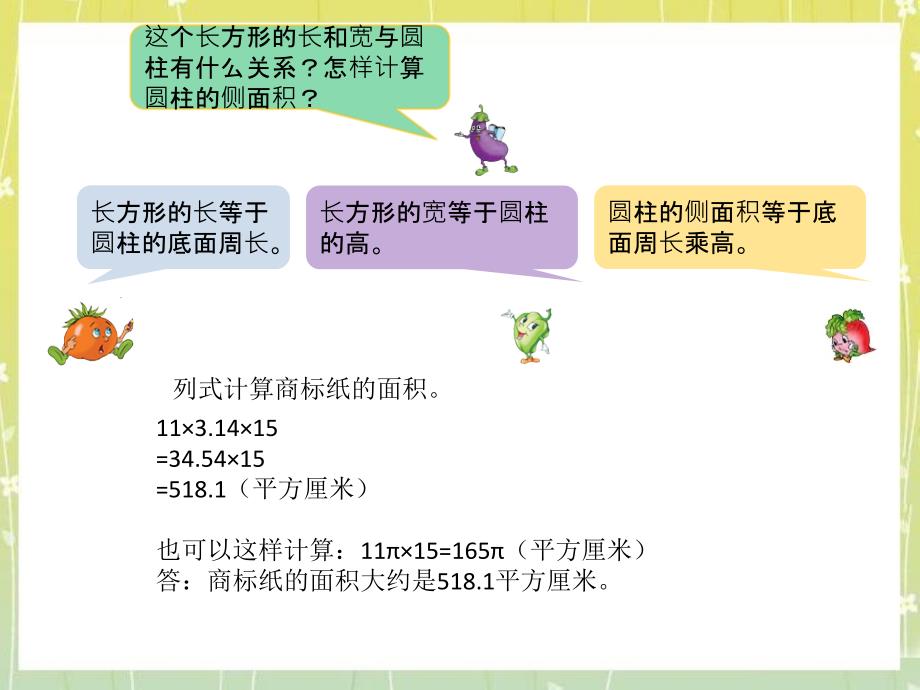 苏教版六下数学课件圆柱的侧面积和表面积_第3页