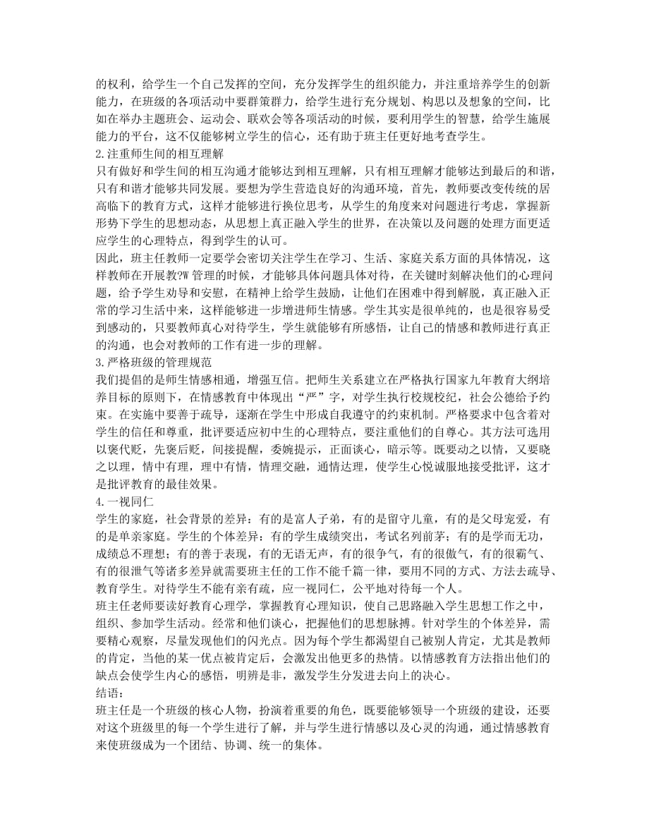 初中班主任情感教育的途径探讨.docx_第2页