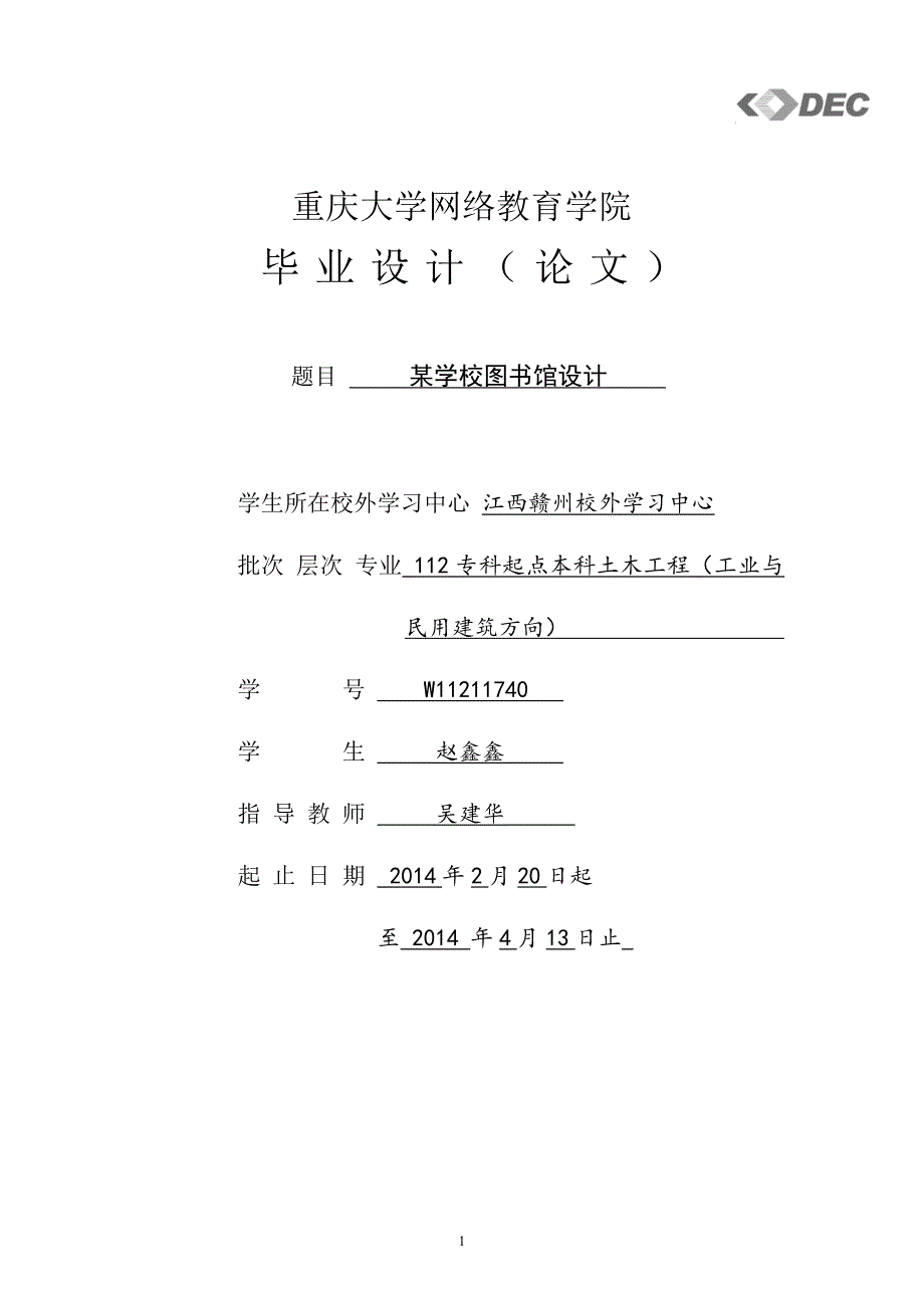 （建筑工程管理）某校图书馆施工组织设计_第1页