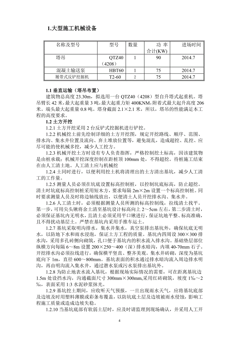 （建筑工程管理）某校图书馆施工组织设计_第4页