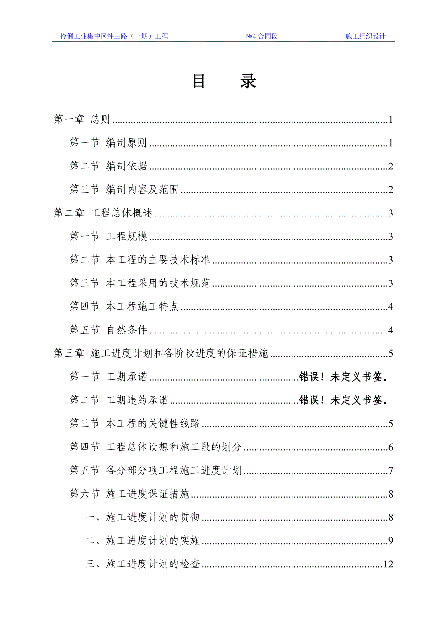 （建筑工程设计）伶俐工业集中区纬三路(一期)工程标施工组织设计_第1页