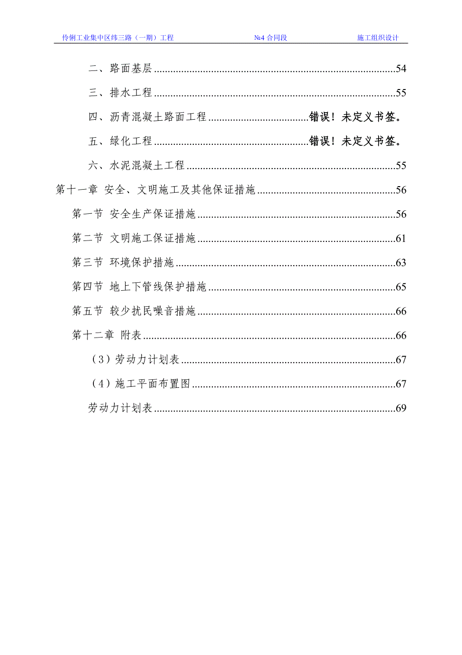 （建筑工程设计）伶俐工业集中区纬三路(一期)工程标施工组织设计_第4页