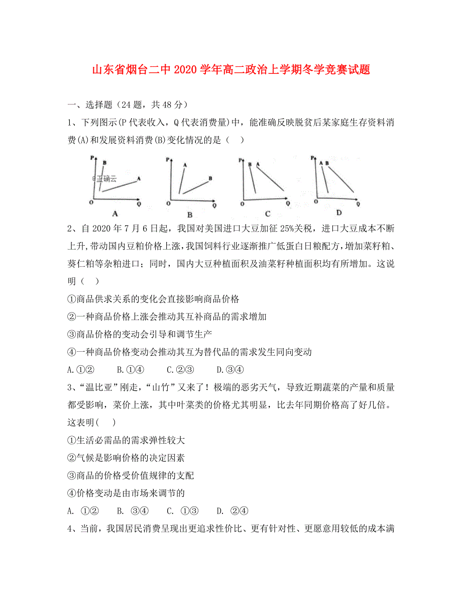 山东省2020学年高二政治上学期冬学竞赛试题_第1页