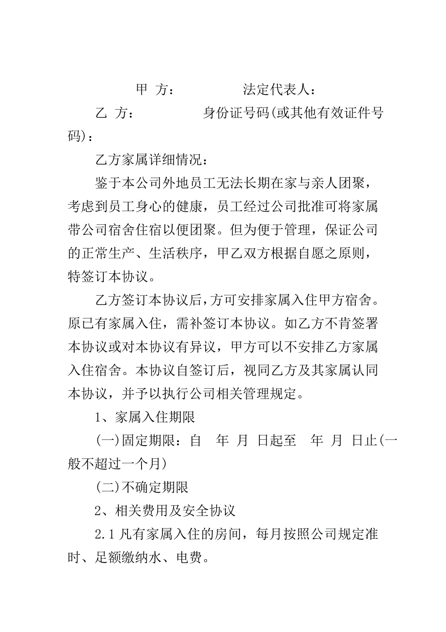 员工家属入住公司宿舍协议书..doc_第2页