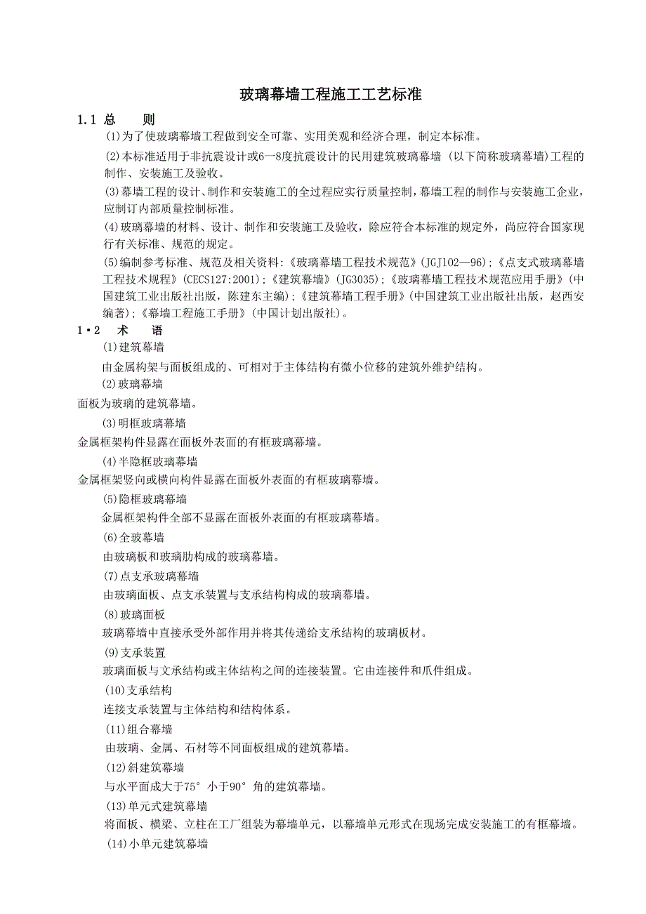 （建筑工程标准法规）玻璃幕墙工程施工工艺标准_第1页