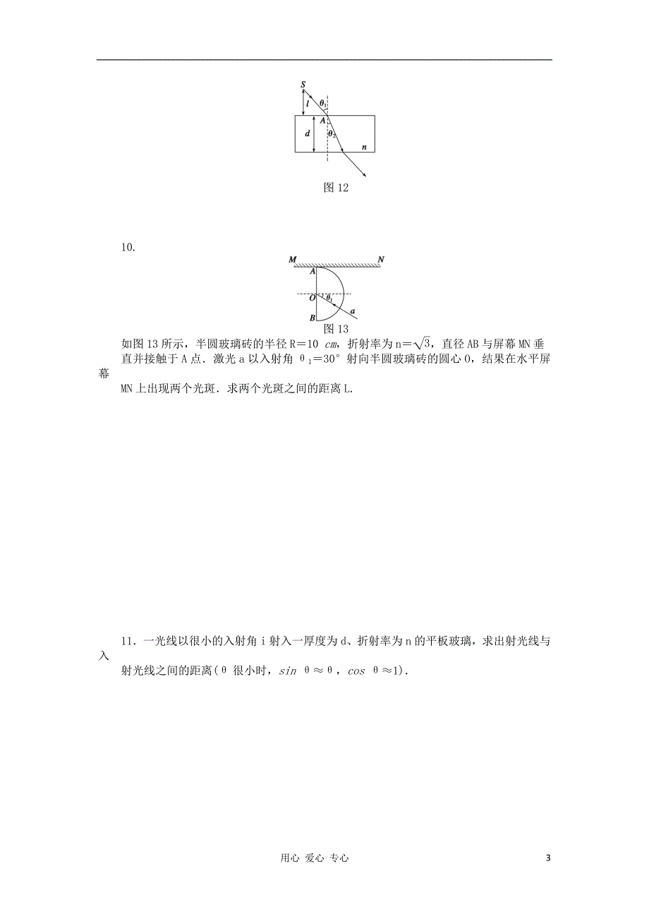高中物理 13.1 光的反射和折射每课一练 选修34.doc_第3页