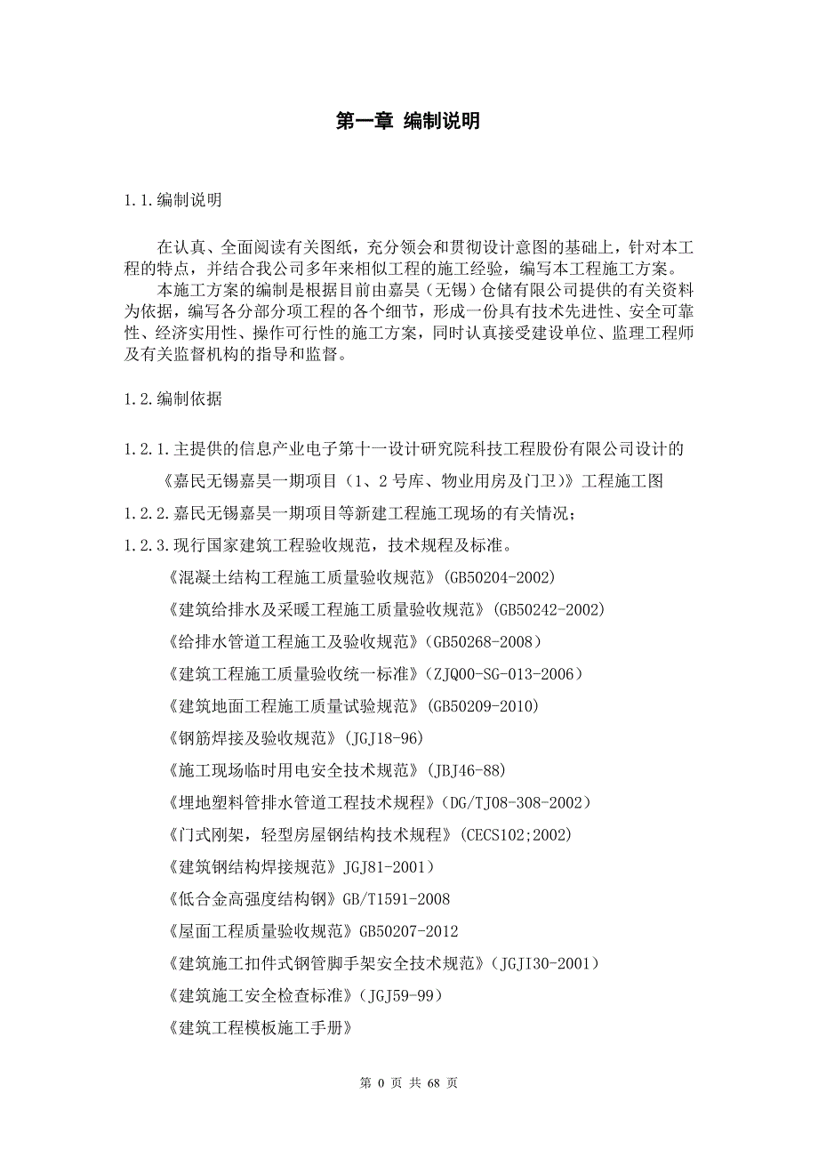 （建筑工程管理）钢结构工业厂房施工组织设计_第4页