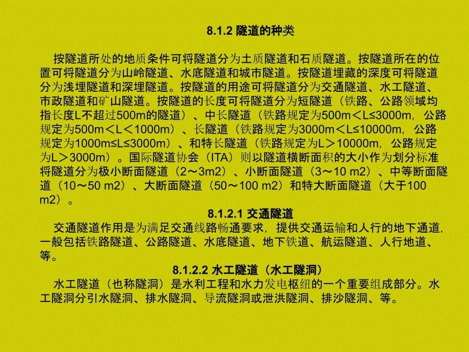 土木工程概论(姜晨光)第章 隧道与地下工程ppt课件_第5页