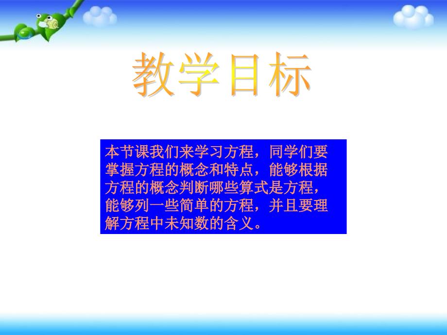 北师大版四年级下册数学《方程课件》公开课教学_第2页