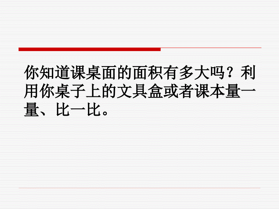 小学三年级下学期数学《面积单位》课件a、北师大《小数除法》复习_第3页