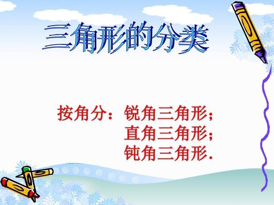 小学四年级下学期数学《三角形的认识》课件、北师大《小数除法》复习_第5页