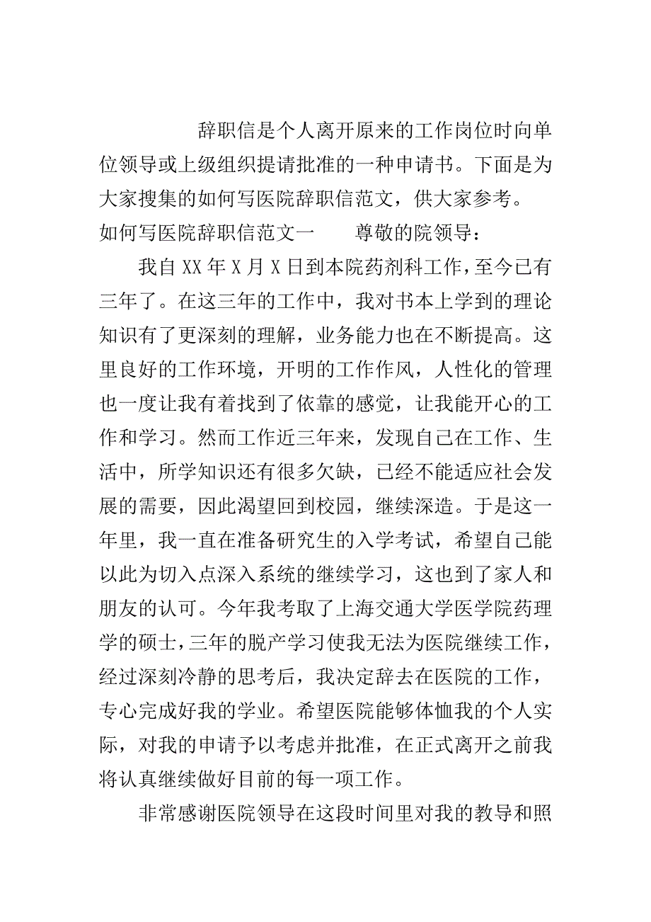 如何写医院辞职信范文..doc_第2页