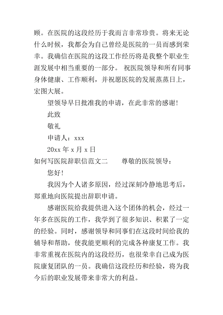 如何写医院辞职信范文..doc_第3页