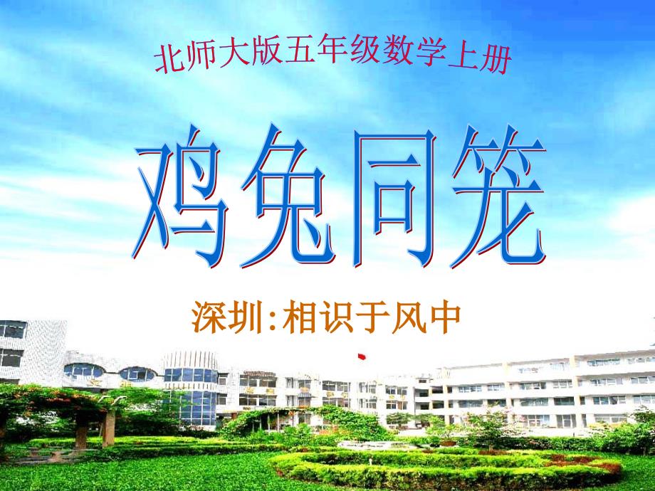 北师大版数学第九册《鸡兔同笼》课件2、北师大《小数除法》复习_第1页