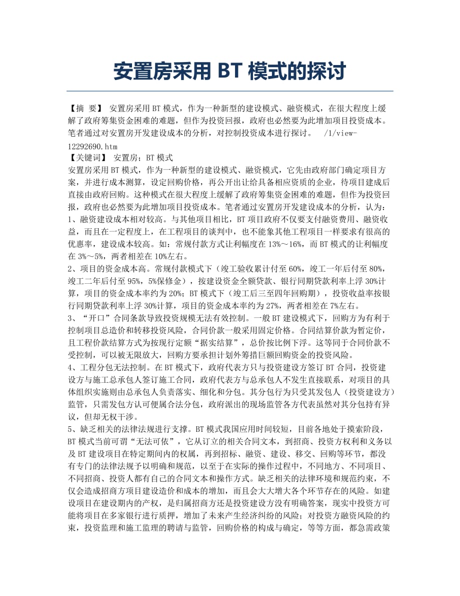 安置房采用BT模式的探讨.docx_第1页