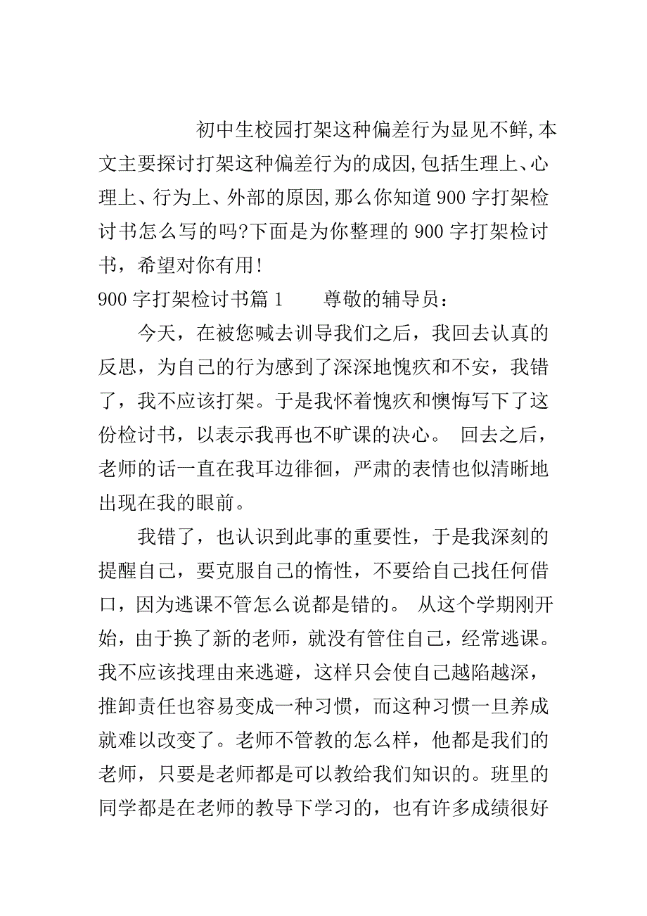 900字打架检讨书..doc_第2页