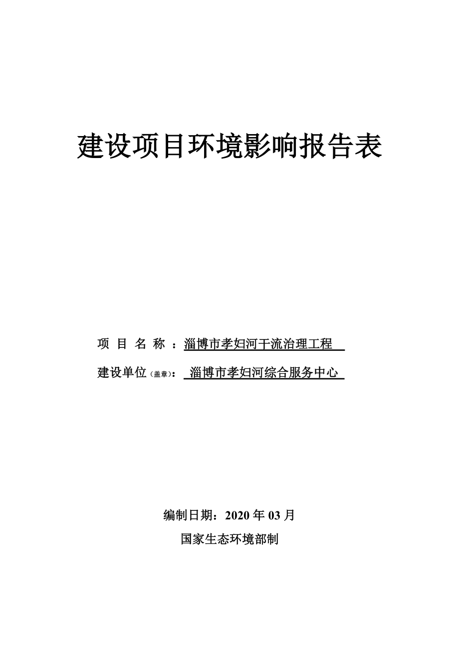 淄博市孝妇河干流治理工程 环评报告书_第1页