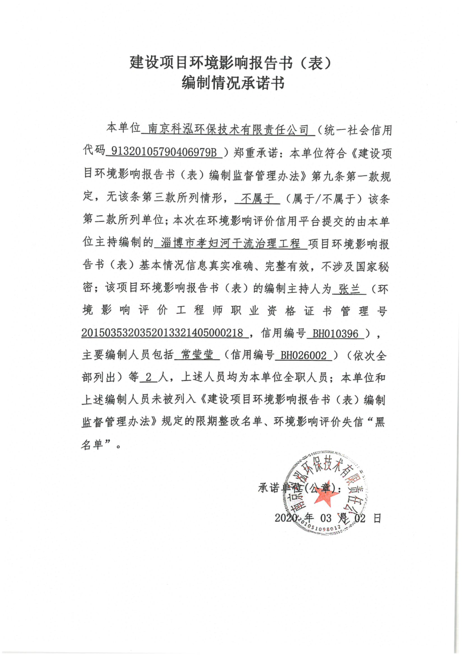 淄博市孝妇河干流治理工程 环评报告书_第3页