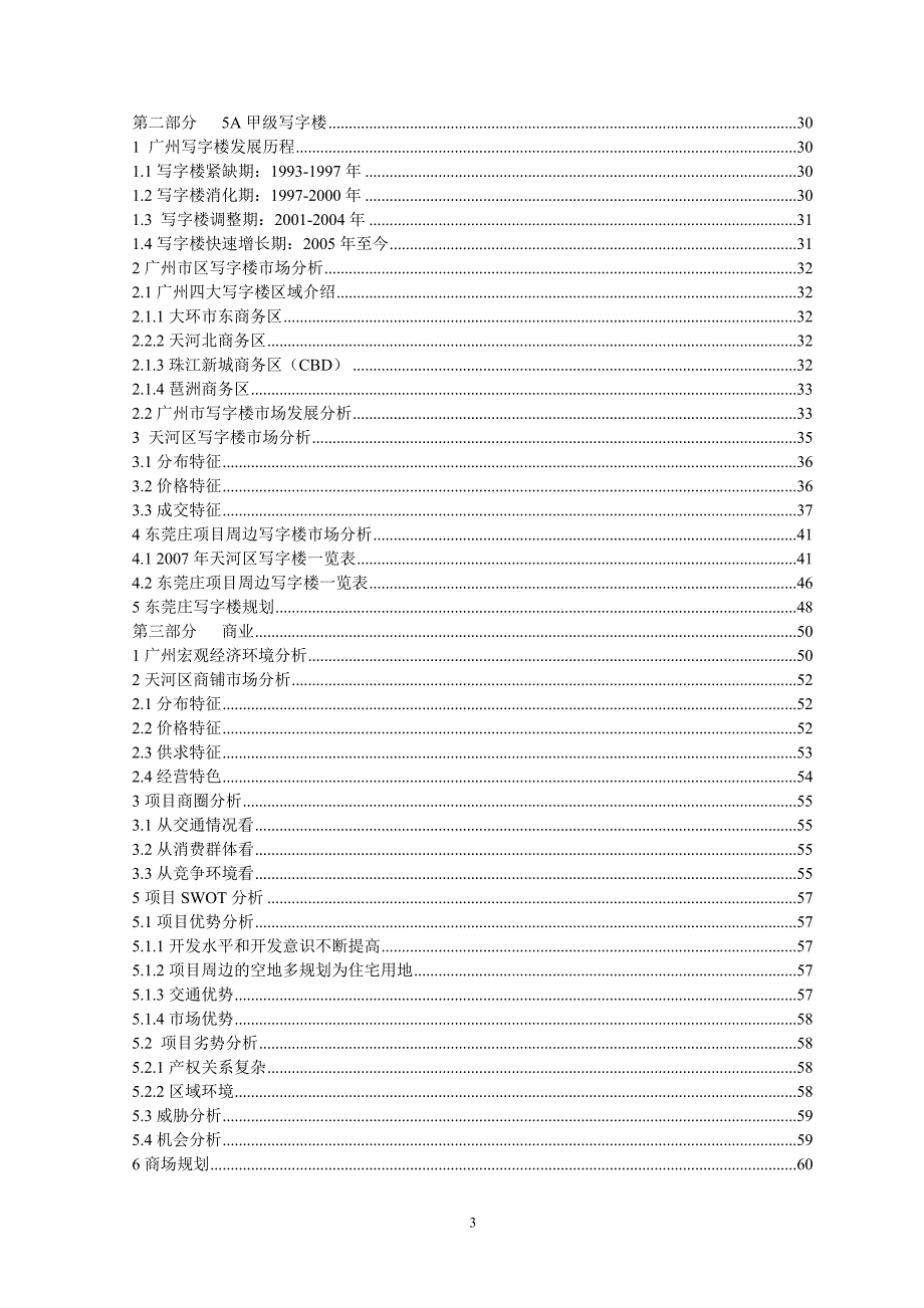 （可行性报告）广州财润鹊桥五星级酒店写字楼项目可行性报告_第4页