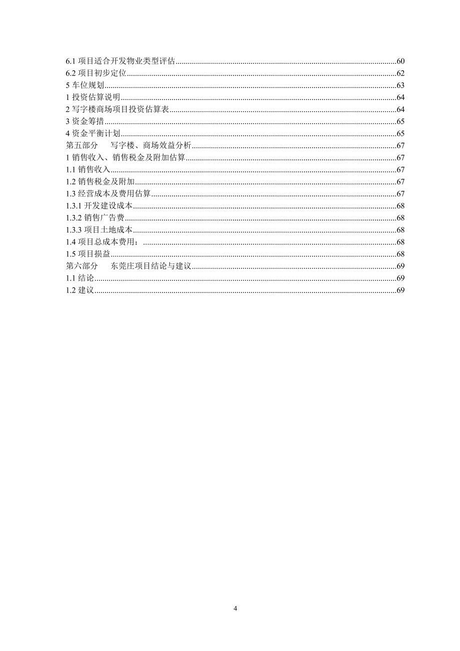 （可行性报告）广州财润鹊桥五星级酒店写字楼项目可行性报告_第5页