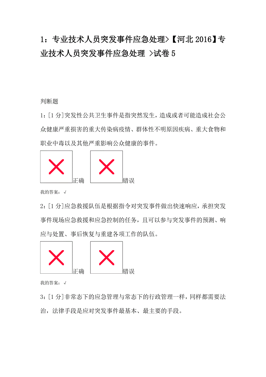 （员工管理）河北专业技术人员突发事件应急处理试卷_第1页