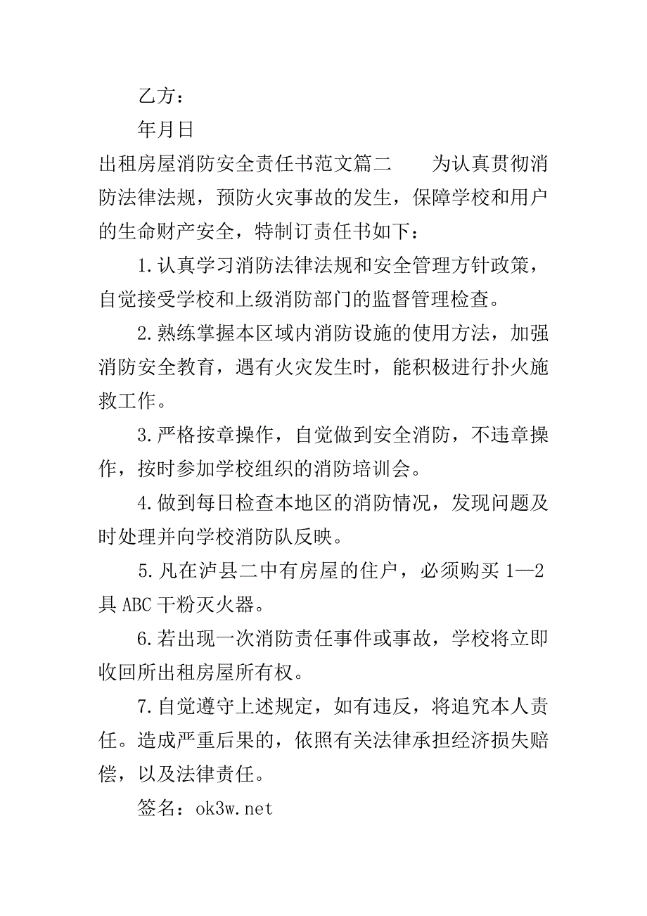 出租房屋消防安全责任书范文..doc_第3页