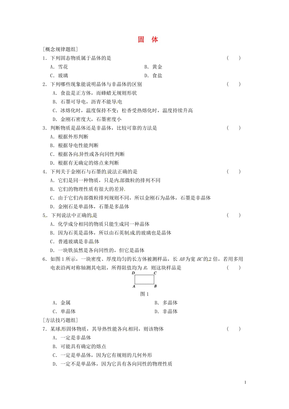 高中物理 9.1固体课时练 选修33.doc_第1页