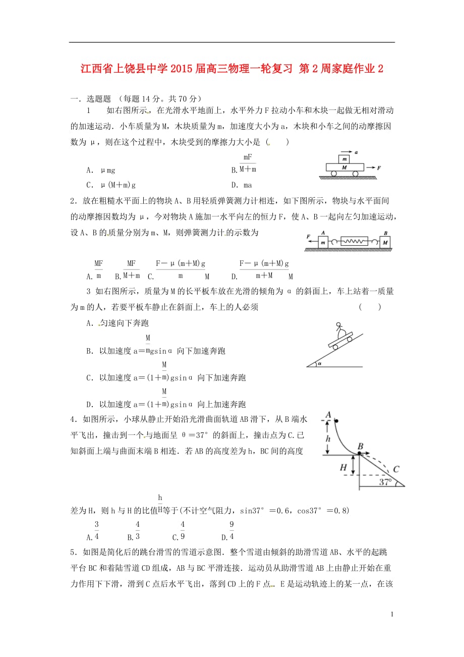 江西高三物理一轮复习 第2周家庭作业2.doc_第1页