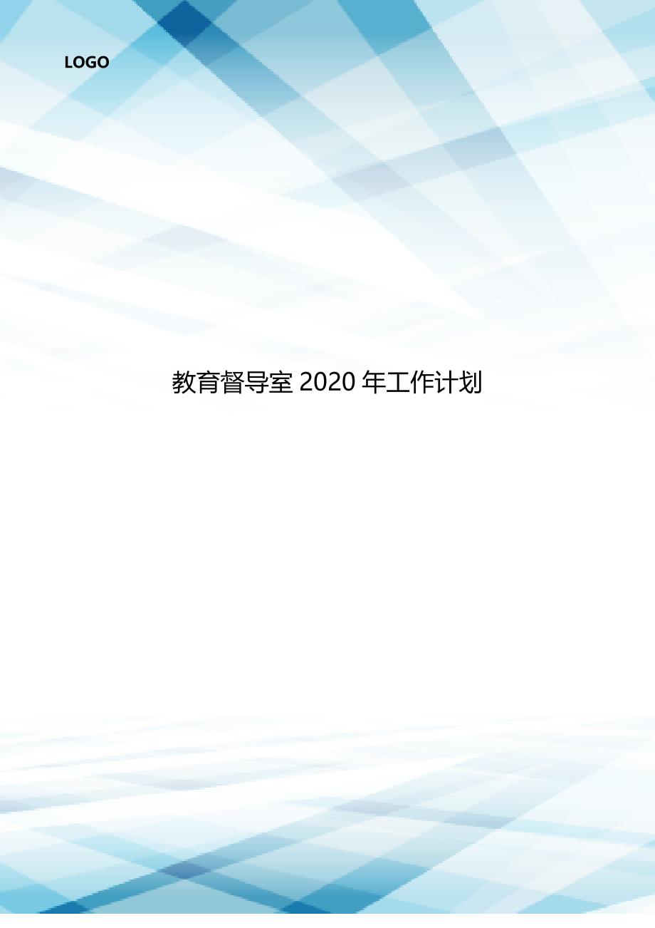 教育督导室2020年工作计划..doc_第1页